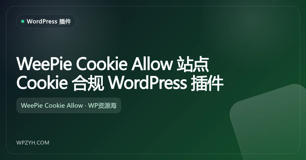 WeePie Cookie Allow 隐私同意与 Cookie 合规 WordPress 插件