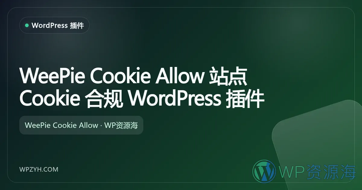 WeePie Cookie Allow 隐私同意与 Cookie 合规 WordPress 插件插图-WP资源海 WeePie Cookie Allow 站点 Cookie 合规 WordPress 插件