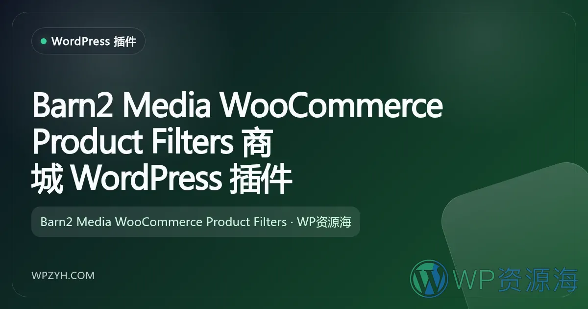 Barn2 Media WooCommerce Product Filters 商城 WordPress 插件插图-WP资源海 Barn2 Media WooCommerce Product Filters 商城 WordPress 插件