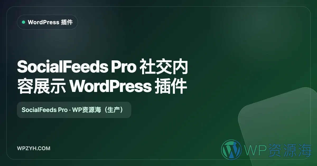 SocialFeeds Pro 社交内容展示 WordPress 插件插图-WP资源海 SocialFeeds Pro 社交内容展示 WordPress 插件