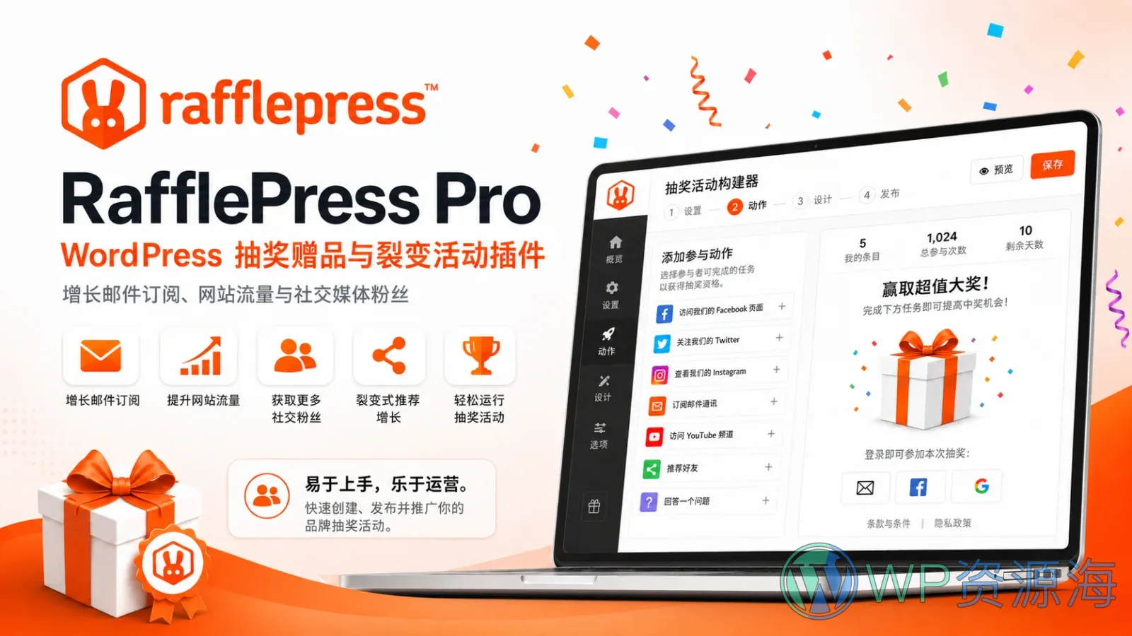 RafflePress Pro 抽奖赠品裂变营销活动 WordPress 插件插图-WP资源海 RafflePress Pro WordPress 抽奖裂变营销插件