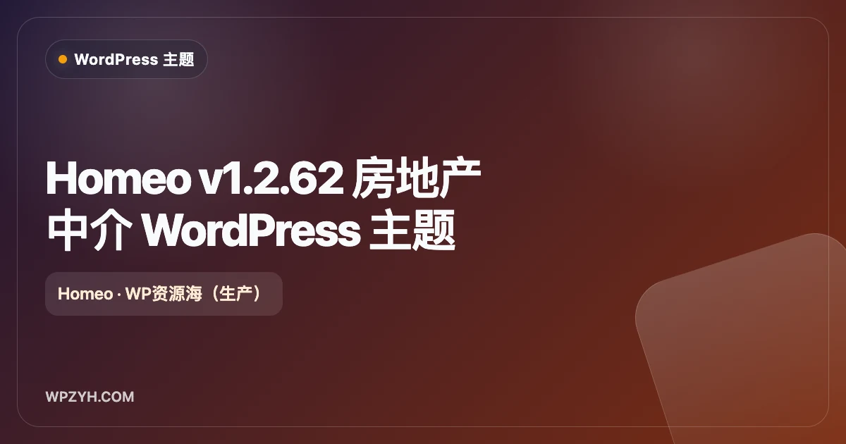 Homeo-房产中介与经纪人 WordPress 主题