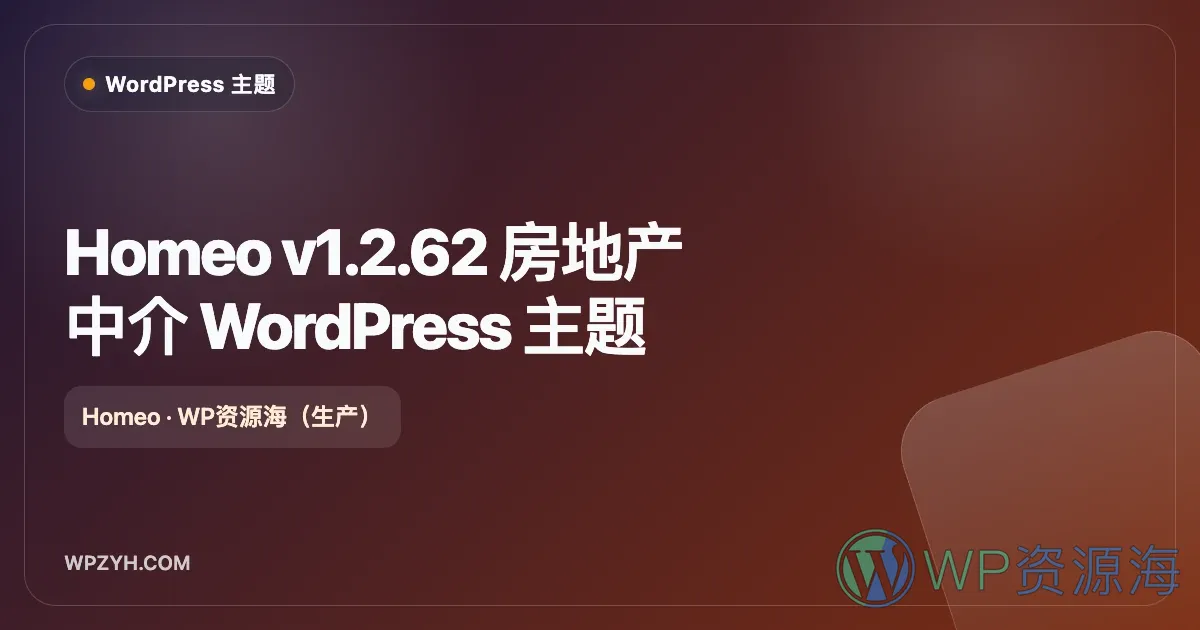 Homeo-房产中介与经纪人 WordPress 主题插图-WP资源海 Homeo v1.2.62 房地产中介 WordPress 主题