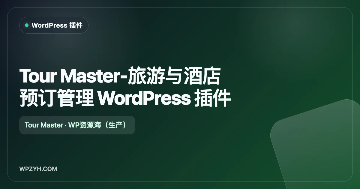 Tour Master-旅游与酒店预订管理 WordPress 插件