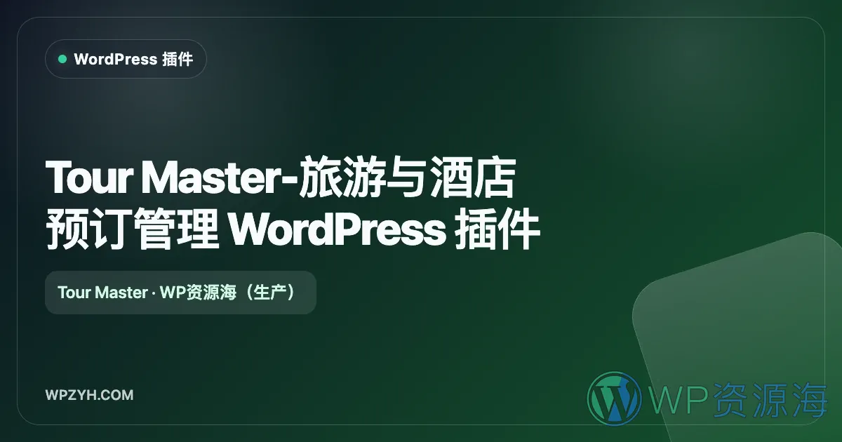 Tour Master-旅游与酒店预订管理 WordPress 插件插图-WP资源海 Tour Master-旅游与酒店预订管理 WordPress 插件
