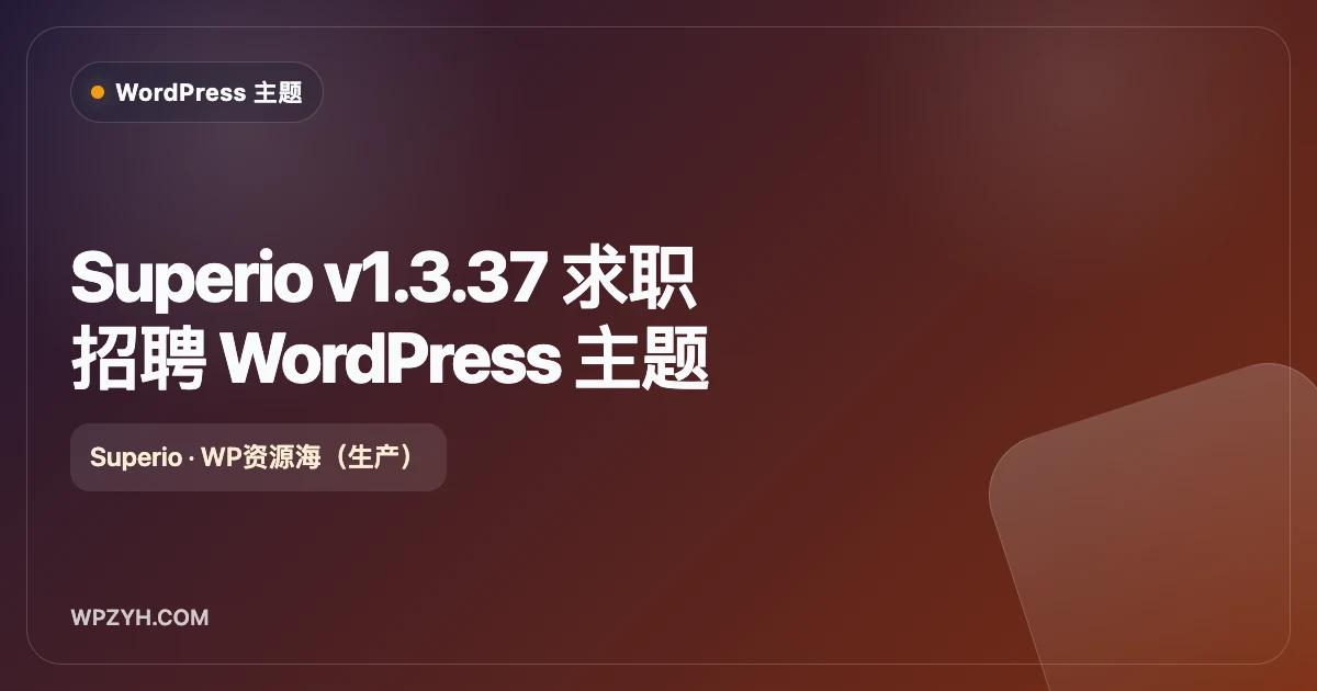 Superio-求职招聘 招聘门户 WordPress 主题
