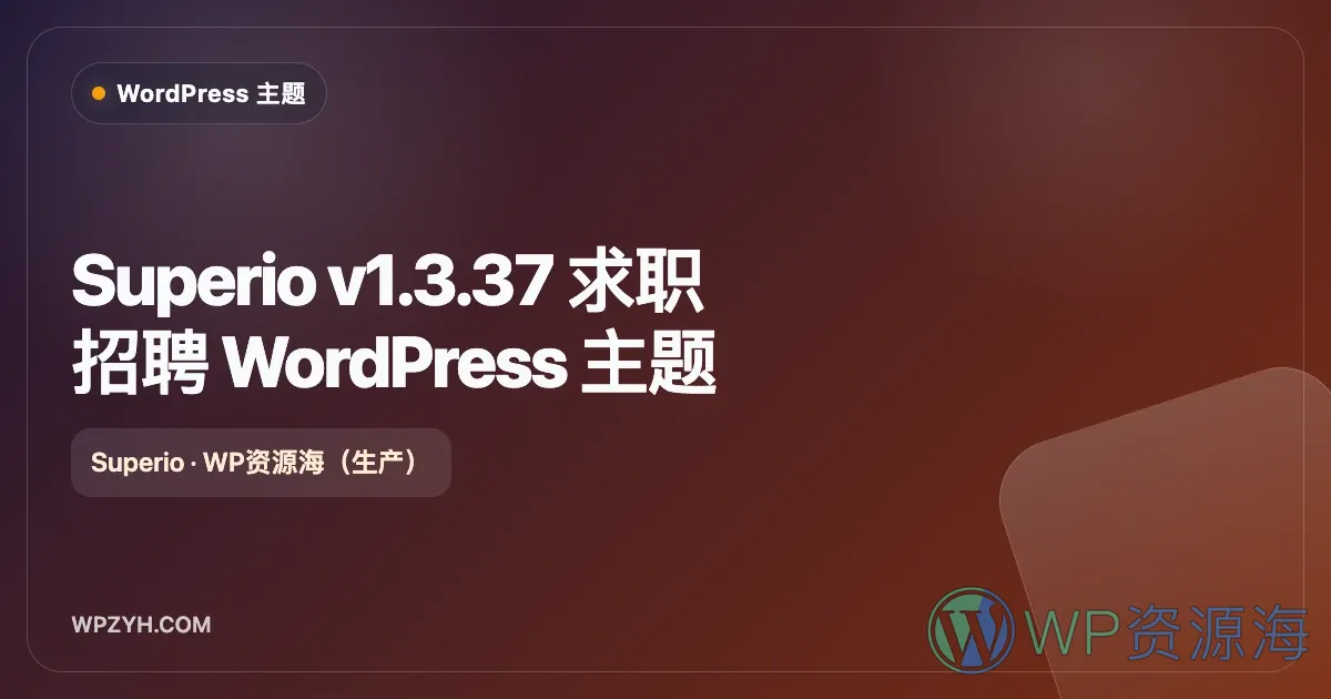 Superio-求职招聘 招聘门户 WordPress 主题插图-WP资源海 Superio v1.3.37 求职招聘 WordPress 主题
