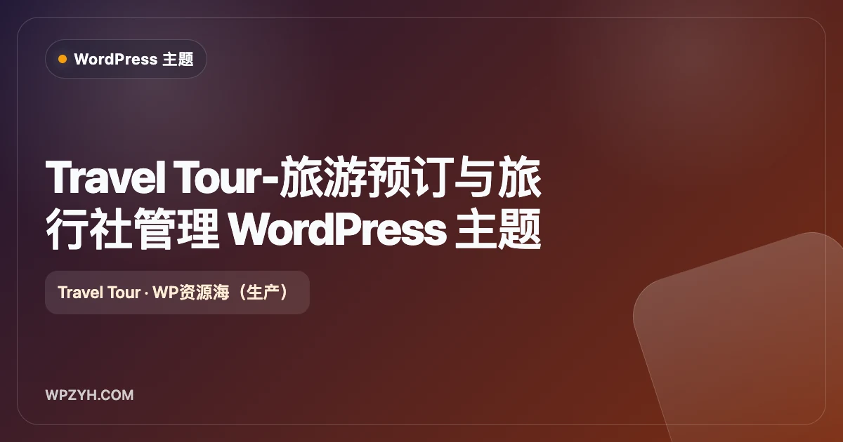 Travel Tour-旅游预订与旅行社管理 WordPress 主题