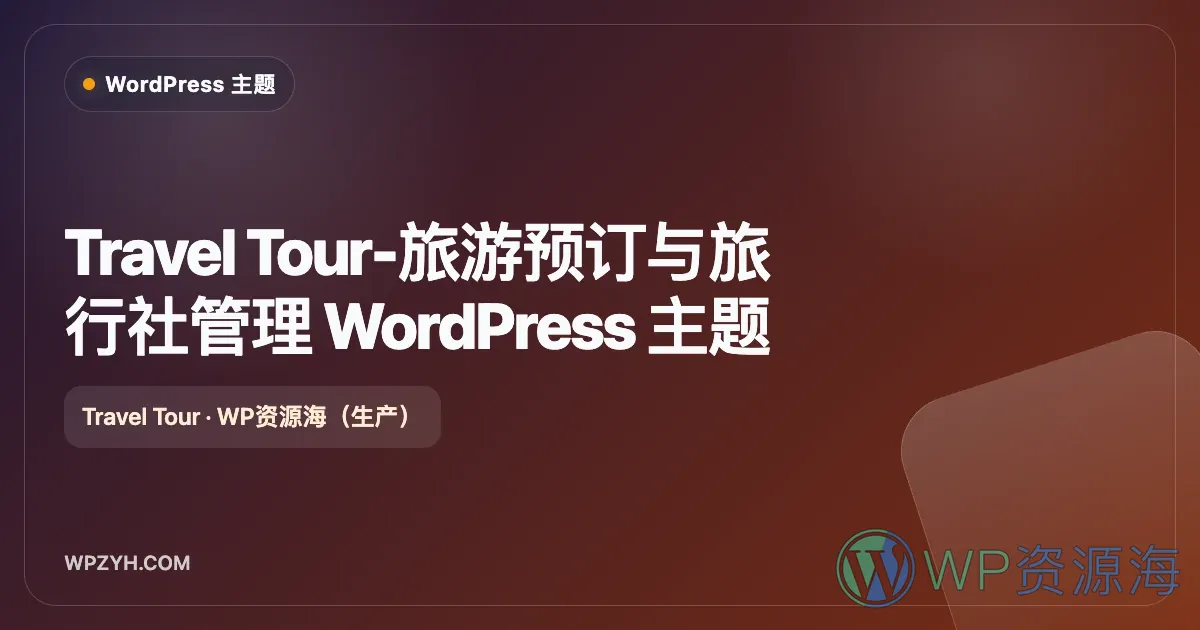 Travel Tour-旅游预订与旅行社管理 WordPress 主题插图-WP资源海 Travel Tour-旅游预订与旅行社管理 WordPress 主题