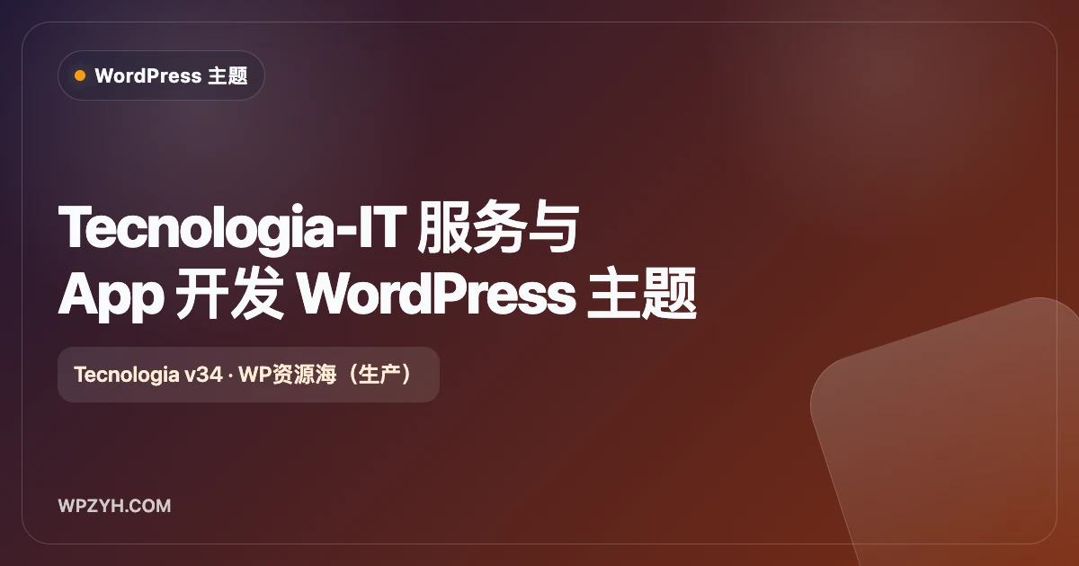 Tecnologia-科技 软件开发 WordPress 主题