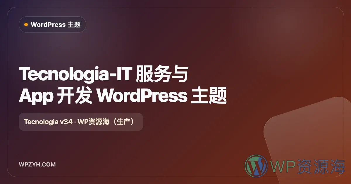 Tecnologia-科技 软件开发 WordPress 主题插图-WP资源海 Tecnologia-IT 服务与 软件开发 WordPress 主题