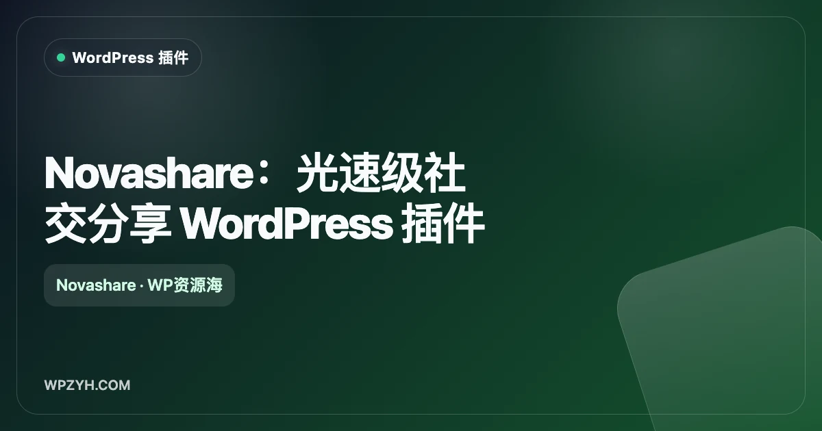 Novashare:光速级社交分享 WordPress 插件