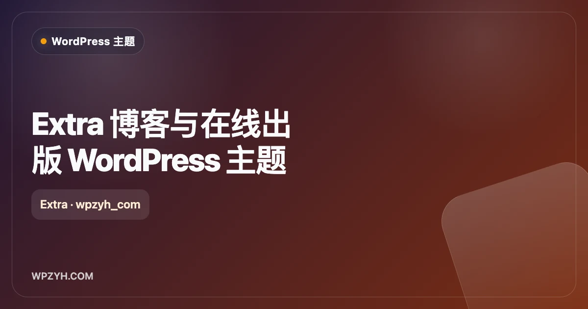 Extra 博客与在线出版 WordPress 主题