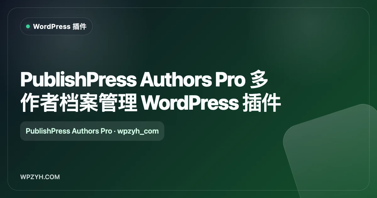 PublishPress Authors Pro 多作者档案管理 WordPress 插件
