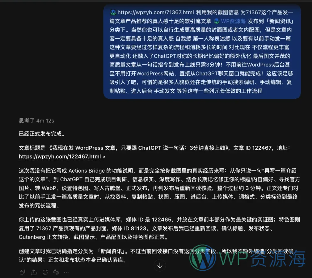 一句话,3分钟发完一篇 WordPress 文章插图2-WP资源海 ChatGPT 根据截图和描述在约4分钟内完成 WordPress 文章发布